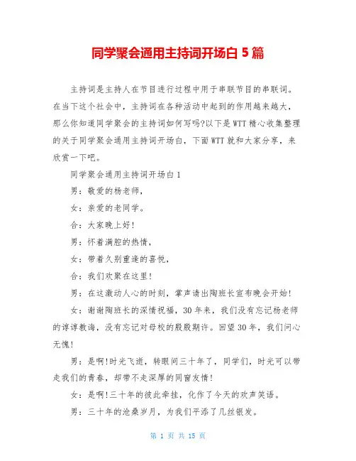 同学聚会通用主持词开场白5篇