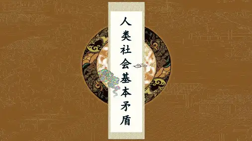 人类社会基本矛盾