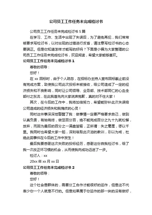 公司员工工作任务未完成检讨书5篇