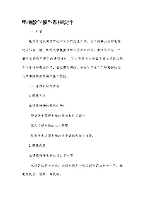 电梯教学模型课程设计