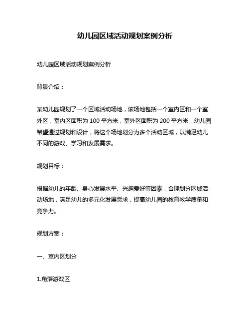 幼儿园区域活动规划案例分析