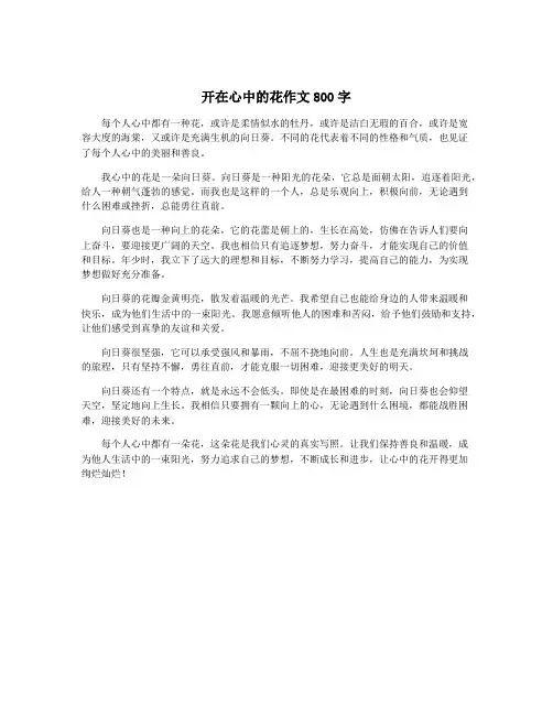 开在心中的花作文800字