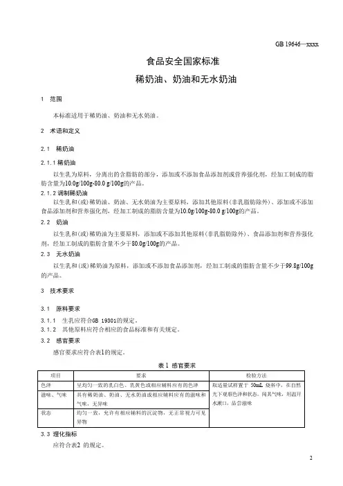 稀奶油、奶油和无水奶油(食品安全标准 )