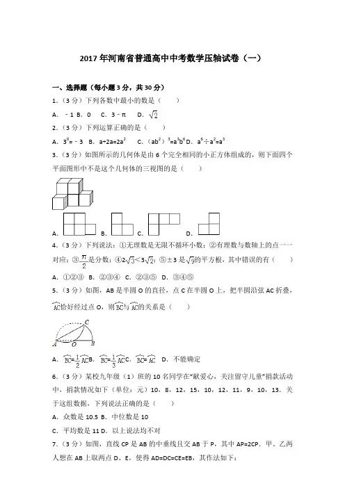 2017年河南省普通高中中考数学压轴试卷(一)和解析