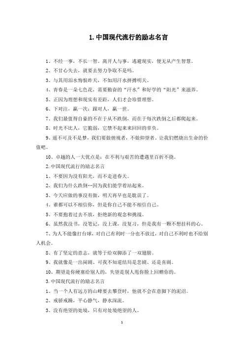 中国现代流行的励志名言(最新)