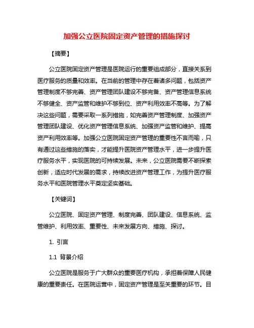 加强公立医院固定资产管理的措施探讨