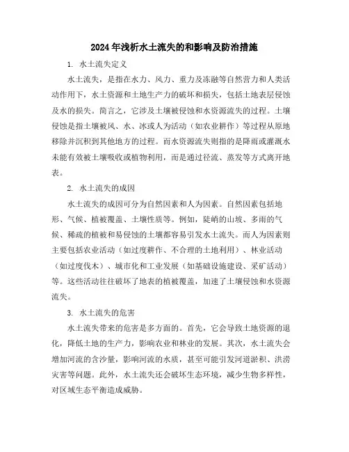 2024年浅析水土流失的和影响及防治措施