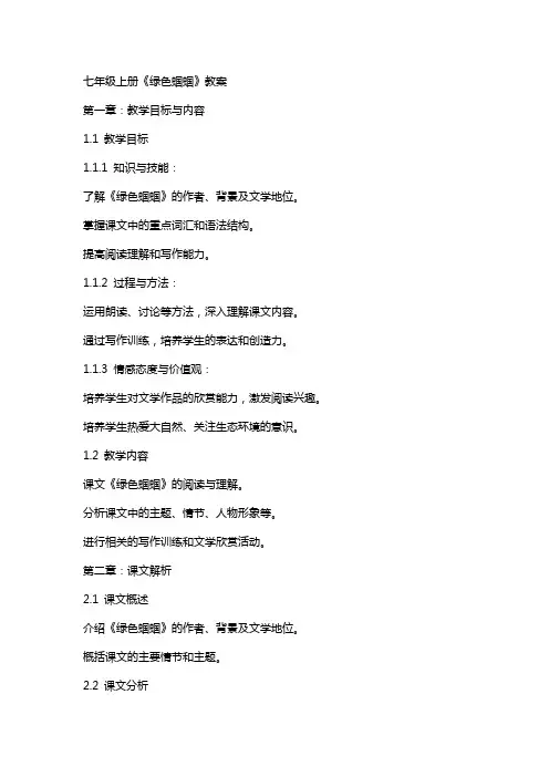 七年级上册《绿色蝈蝈》教案