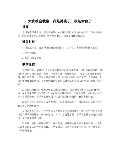 大班社会教案：我是男孩子、我是女孩子