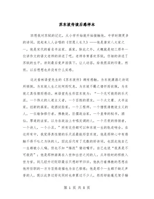 苏东坡传读后感样本（5篇）