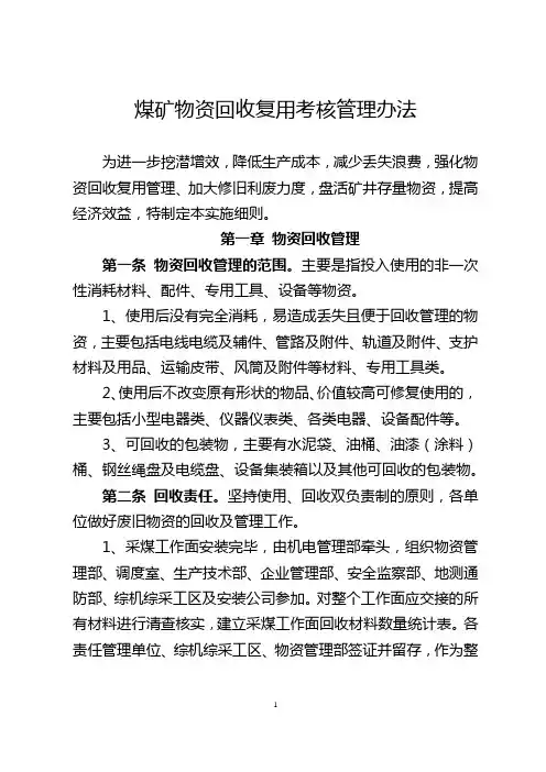 工矿企业煤矿物资回收复用考核管理办法
