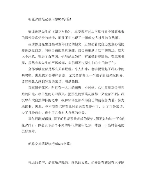 朝花夕拾笔记读后感600字5篇