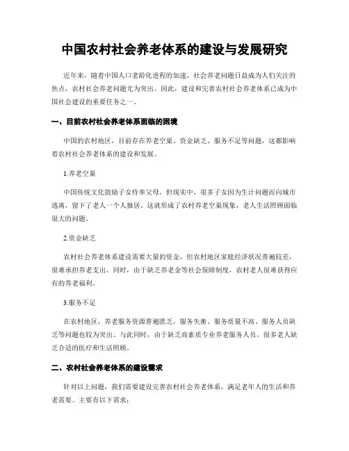 中国农村社会养老体系的建设与发展研究