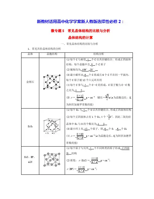 新教材适用高中化学第3章常见晶体结构的比较与分析晶体结构的计算学案新人教版选择性必修2(含答案)