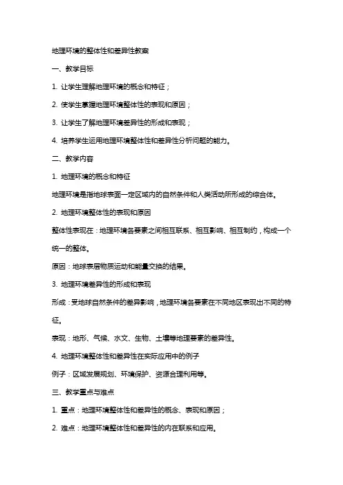 地理环境的整体性和差异性教案