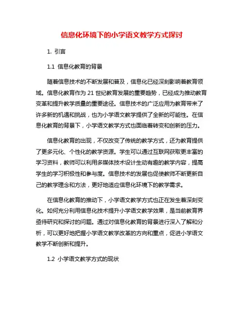 信息化环境下的小学语文教学方式探讨