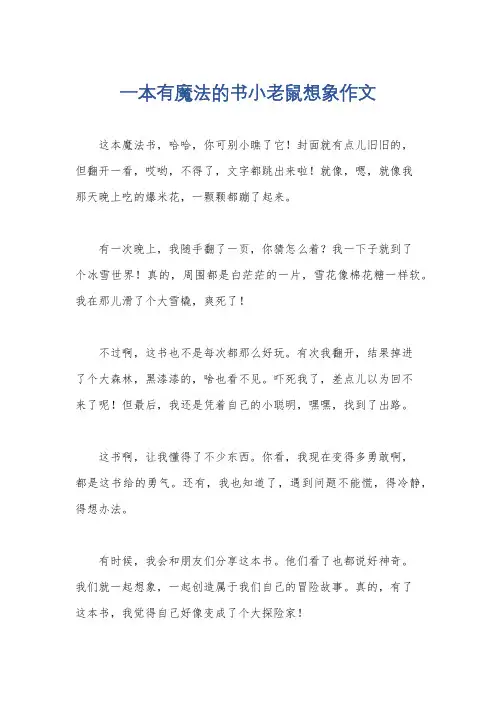 一本有魔法的书小老鼠想象作文