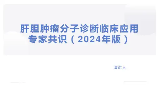 ppt肝胆肿瘤分子诊断临床应用专家共识(2024 年版)