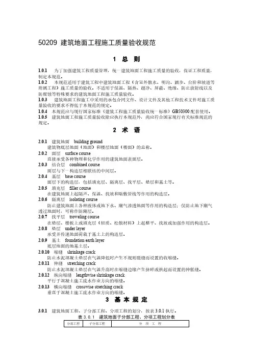 【免费下载】GB50209建筑地面工程施工质量验收规范