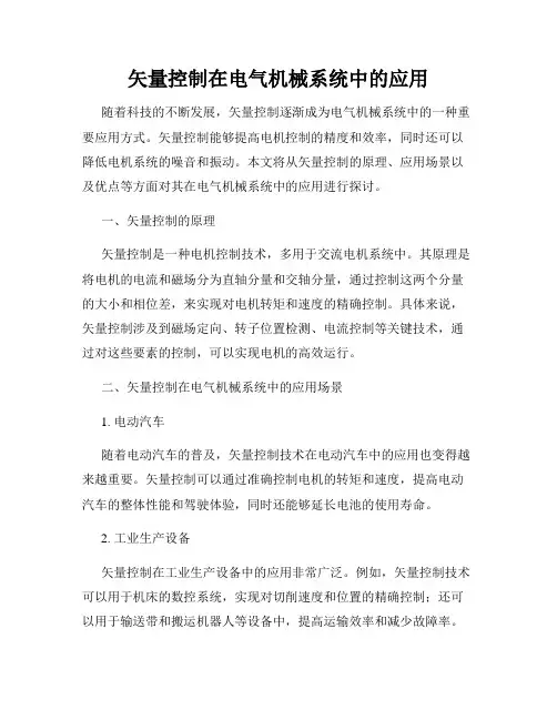 矢量控制在电气机械系统中的应用
