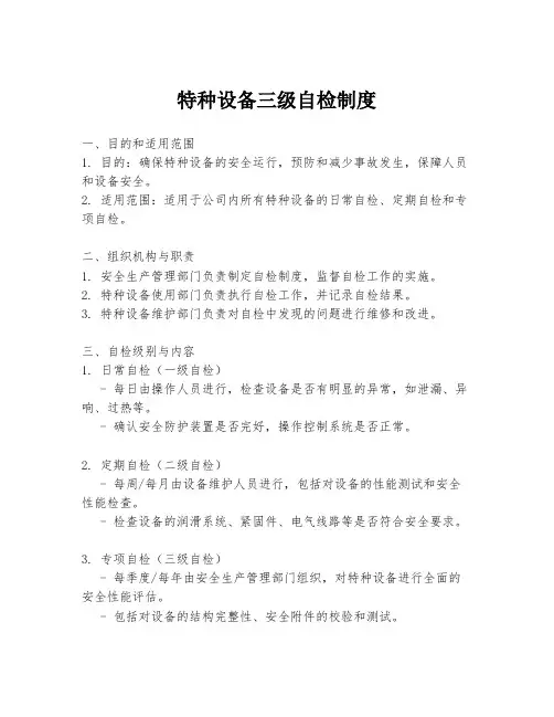 特种设备三级自检制度