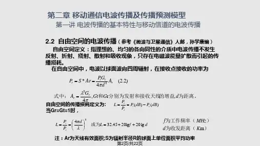 移动通信电波传播及传播预测模型