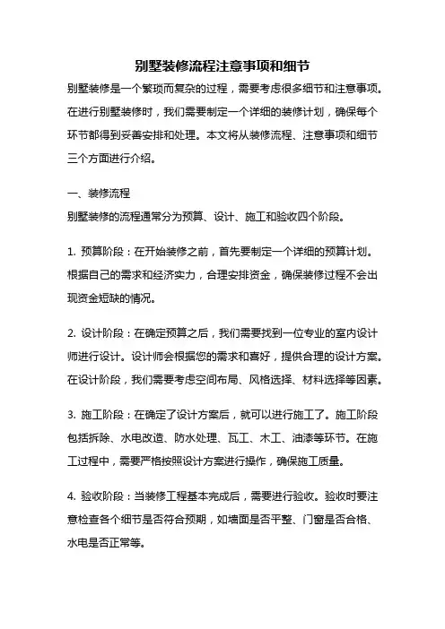 别墅装修流程注意事项和细节