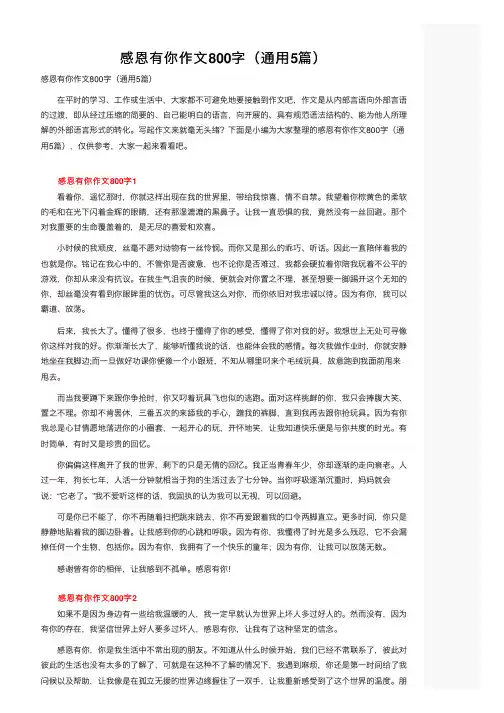 感恩有你作文800字（通用5篇）