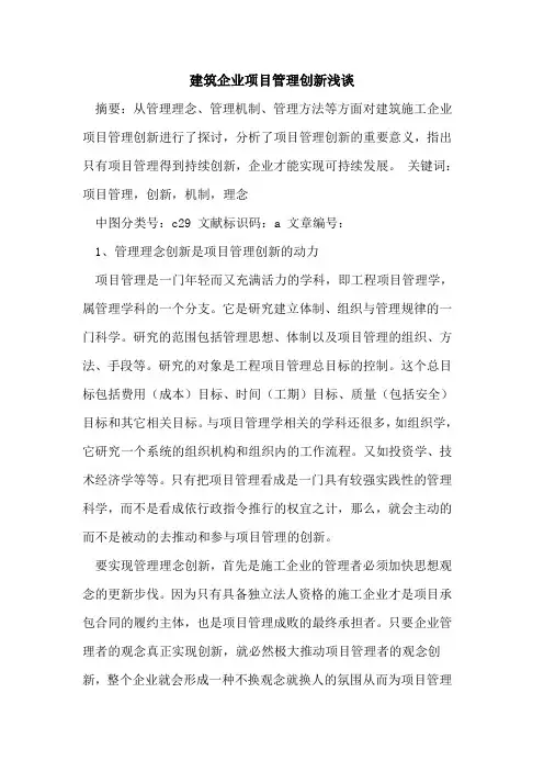 建筑企业项目管理创新论文