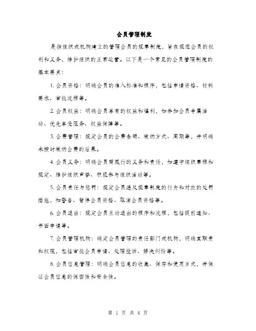 会员管理制度(二篇)