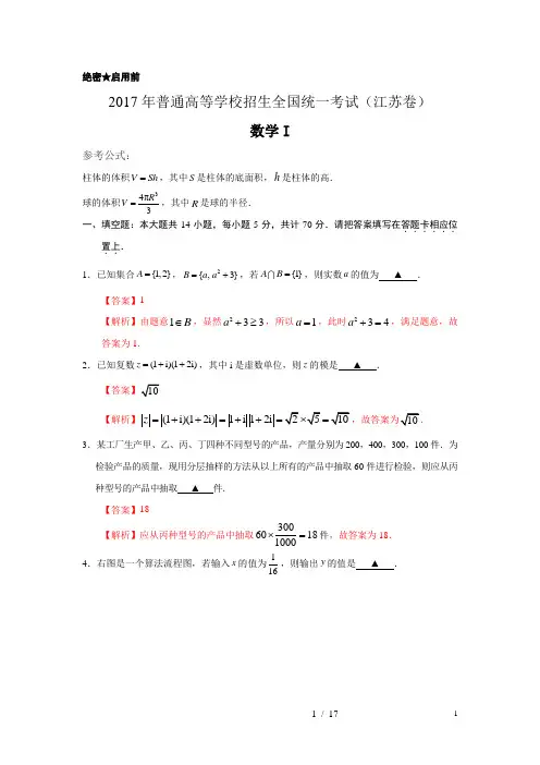 2017年高考数学-江苏卷试题解析