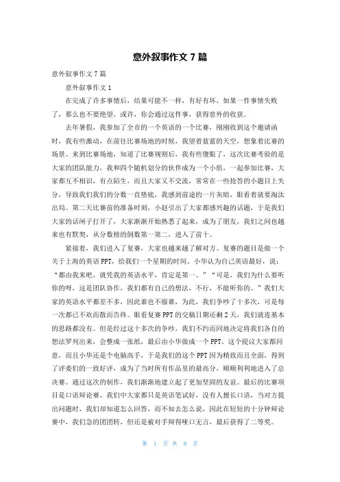 意外叙事作文7篇