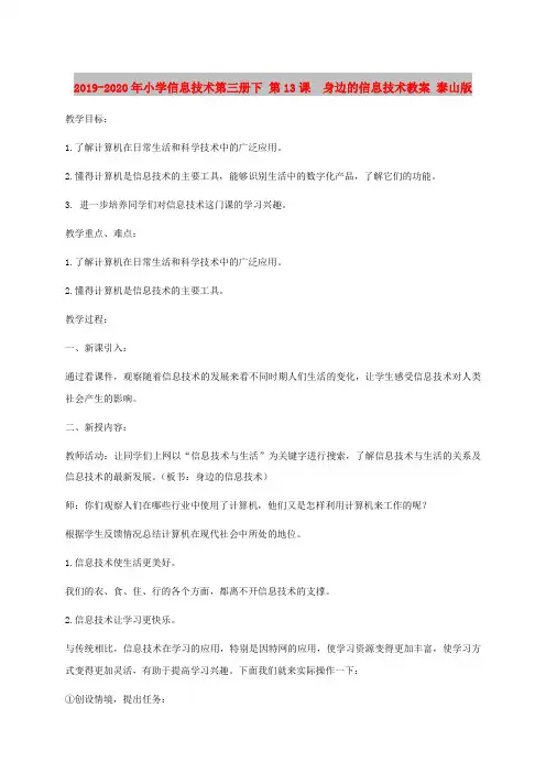 2019-2020年小学信息技术第三册下 第13课  身边的信息技术教案 泰山版