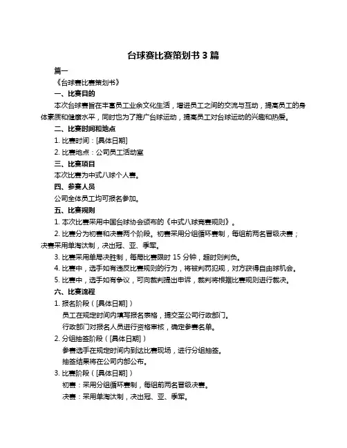 台球赛比赛策划书3篇
