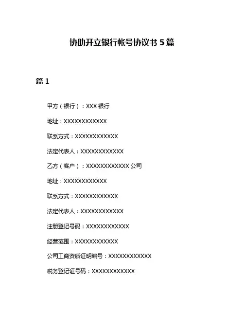 协助开立银行帐号协议书5篇