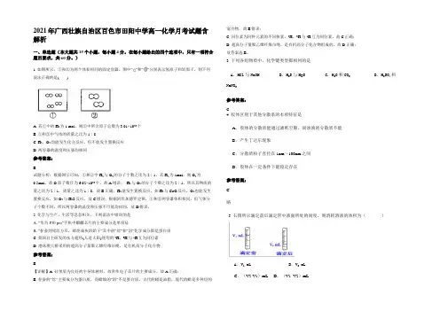 2021年广西壮族自治区百色市田阳中学高一化学月考试题含解析