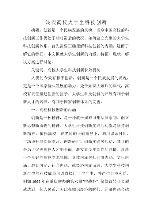 浅谈高校大学生科技创新