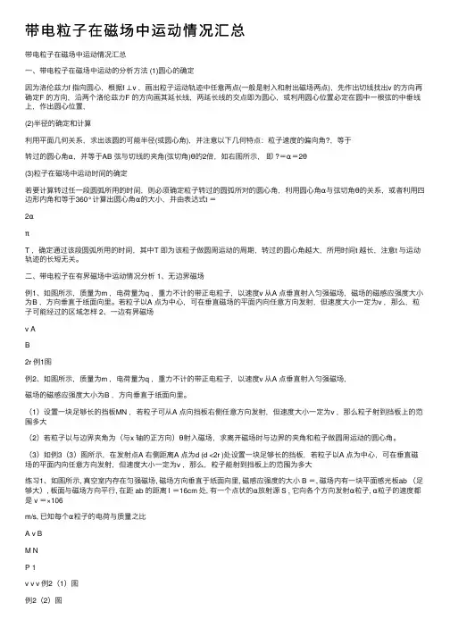 带电粒子在磁场中运动情况汇总