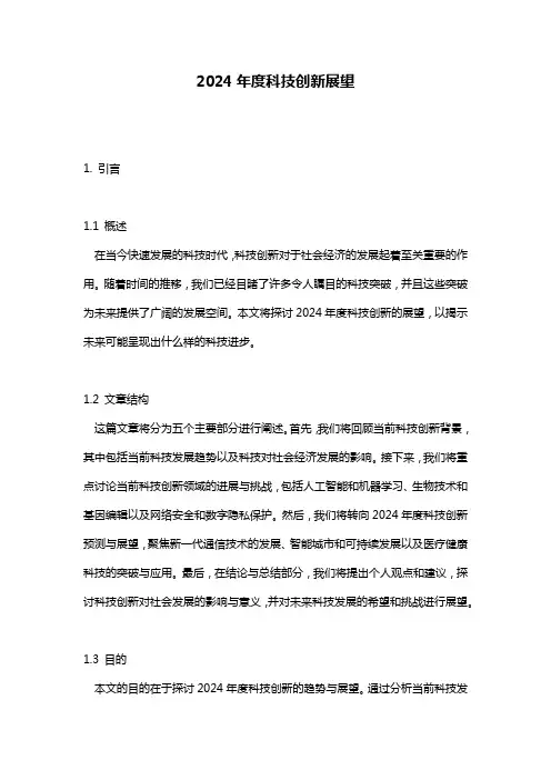 2024年度科技创新展望
