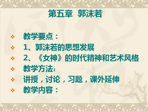 第一编第五章郭沫若精品PPT课件