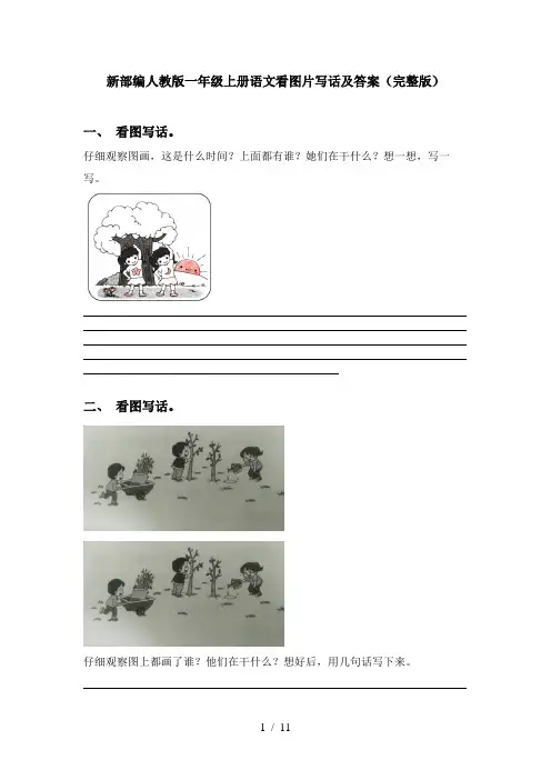 新部编人教版一年级上册语文看图片写话及答案(完整版)