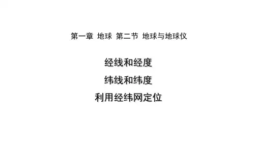 1.2.2经线和经度 纬线和纬度 利用经纬网定位(课件)人教版(2024)地理七年级上册