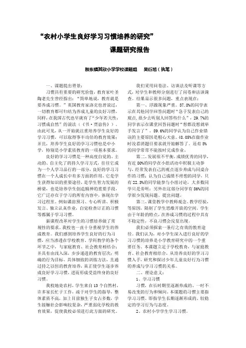 农村小学生良好学习习惯培养的研究