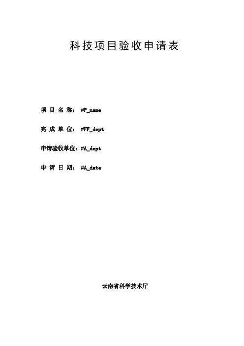 科技项目验收申请表