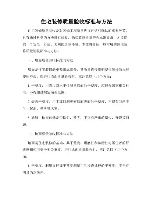 住宅装修质量验收标准与方法