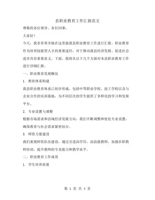 县职业教育工作汇报范文