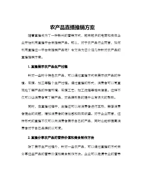农产品直播推销方案