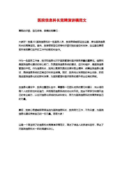 医院信息科长竞聘演讲稿范文