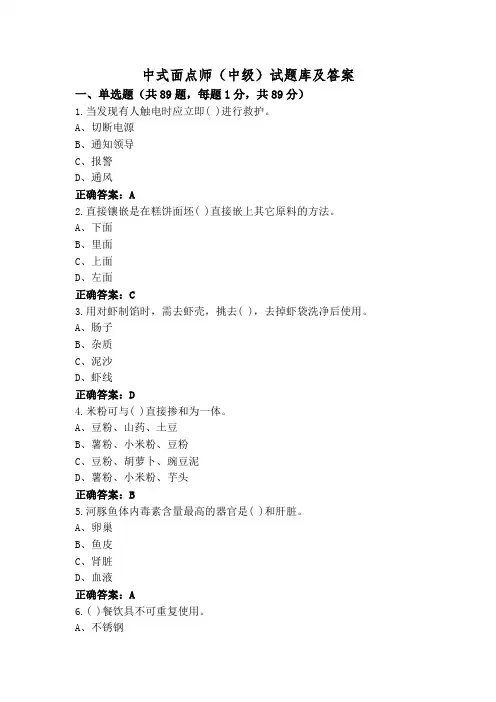 中式面点师(中级)试题库及答案