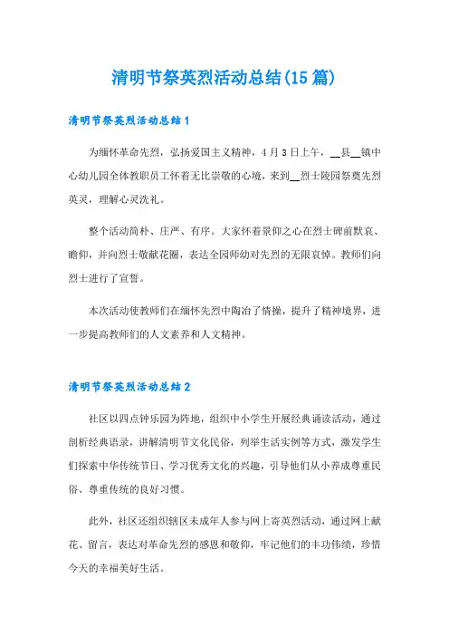清明节祭英烈活动总结(15篇)